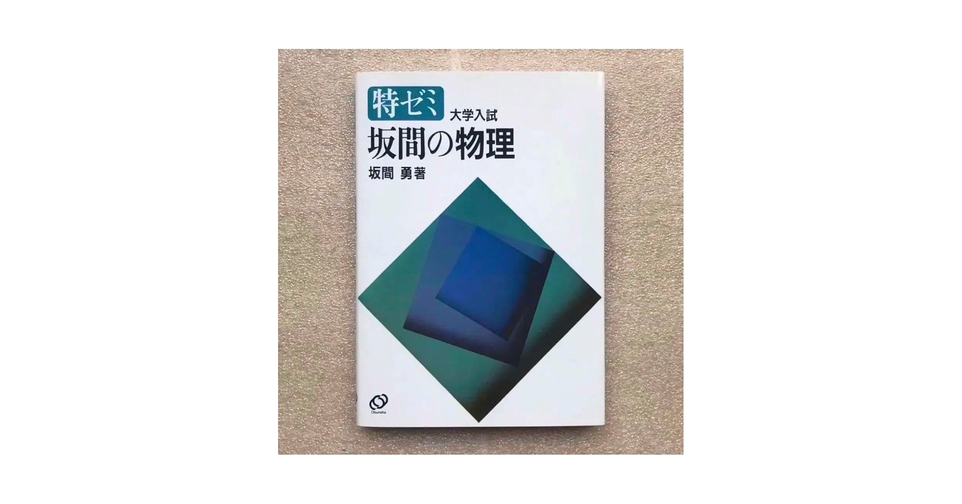 Amazon.co.jp: 現在オンデマンド版すら『坂間の物理』特ゼミ